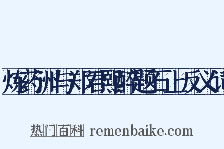 炼药洲与郑君熙醉题石上反义词是什么意思的图片